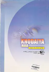 خدایا مرا ببخش